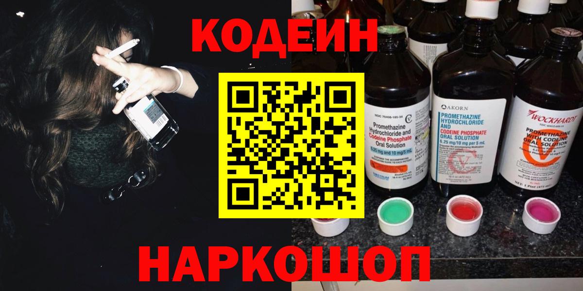 Кодеиновый сироп Lean напиток Lean (лин)  Codein Purple Drank  Вход с VPN  Лобня 